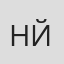 Норико Йошитаке